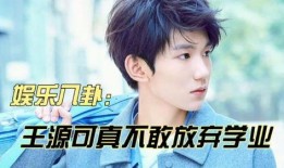 王源娱乐八卦每日爆料